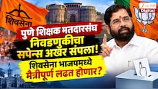 पुणे शिक्षक मतदारसंघ निवडणुकीचा सपेन्स अखेर संपला! शिवसेना भाजपमध्ये मैत्रीपूर्ण लढत होणार?