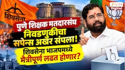 पुणे शिक्षक मतदारसंघ निवडणुकीचा सपेन्स अखेर संपला! शिवसेना भाजपमध्ये मैत्रीपूर्ण लढत होणार?