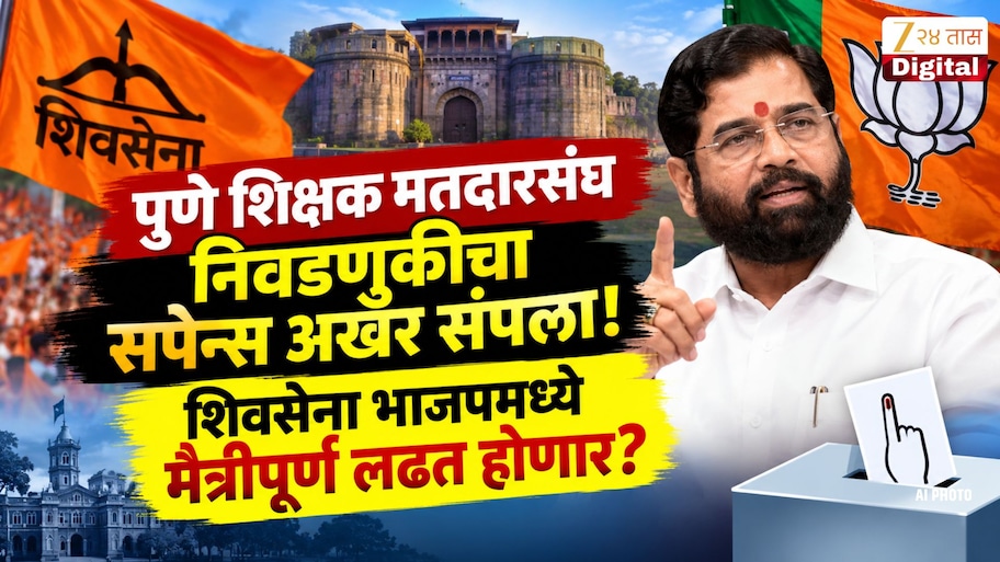 पुणे शिक्षक मतदारसंघ निवडणुकीचा सपेन्स अखेर संपला! शिवसेना भाजपमध्ये मैत्रीपूर्ण लढत होणार?