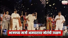 भर दुष्काळात भाजपच्या माजी आमदारावर नोटांची उधळण
