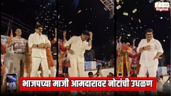 भर दुष्काळात भाजपच्या माजी आमदारावर नोटांची उधळण