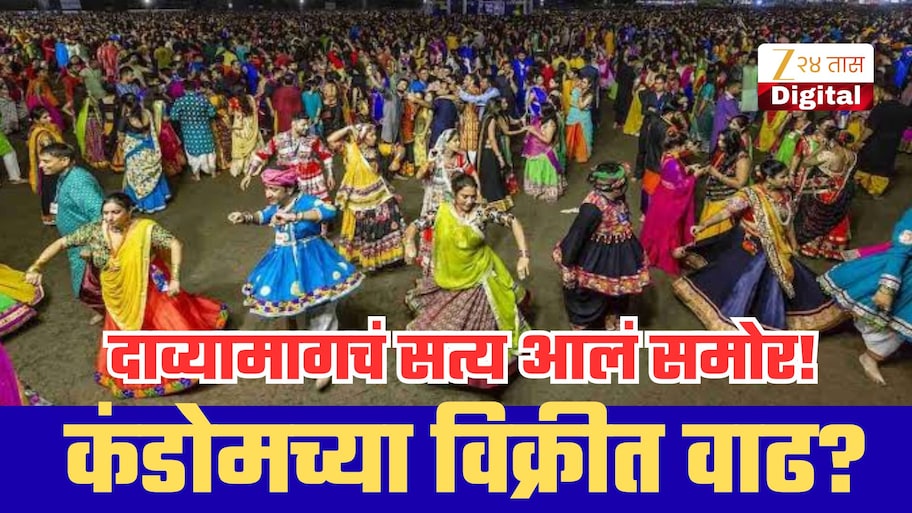 Fact Check:नवरात्रीत गुजरातमध्ये कंडोमच्या विक्रीत 30% वाढ? व्हायरल दाव्यामागचं सत्य आलं समोर!