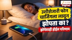 रात्री उशीजवळ चार्जिंगला फोन ठेवता? झोपेवर होतो थेट परिणाम