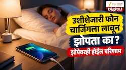 रात्री उशीजवळ चार्जिंगला फोन ठेवता? झोपेवर होतो थेट परिणाम