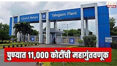 पुण्याच्या तळेगाव MIDC मध्ये 11,000 कोटींची महागुंतवणूक; एकाचवेळी 18,000 लोकांना नोकरी मिळणार