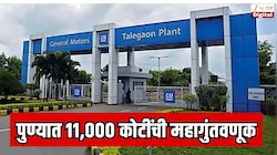 पुण्याच्या तळेगाव MIDC मध्ये 11,000 कोटींची महागुंतवणूक; एकाचवेळी 18,000 लोकांना नोकरी मिळणार