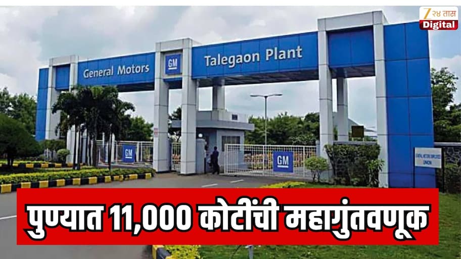 पुण्याच्या तळेगाव MIDC मध्ये 11,000 कोटींची महागुंतवणूक; एकाचवेळी 18,000 लोकांना नोकरी मिळणार