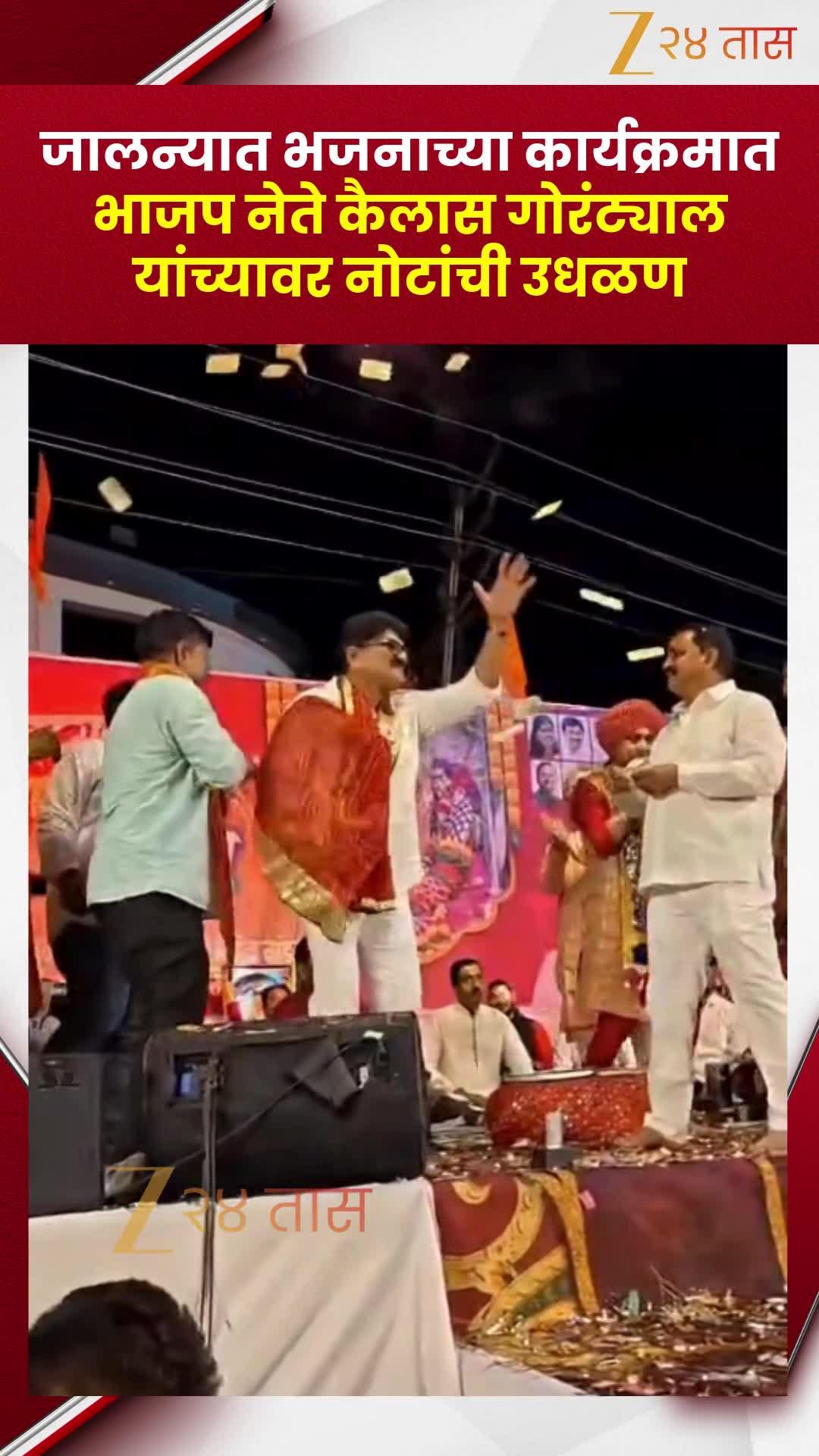 भाजपा नेते कैलास गोरंट्याल यांच्यावर नोटांची उधळण