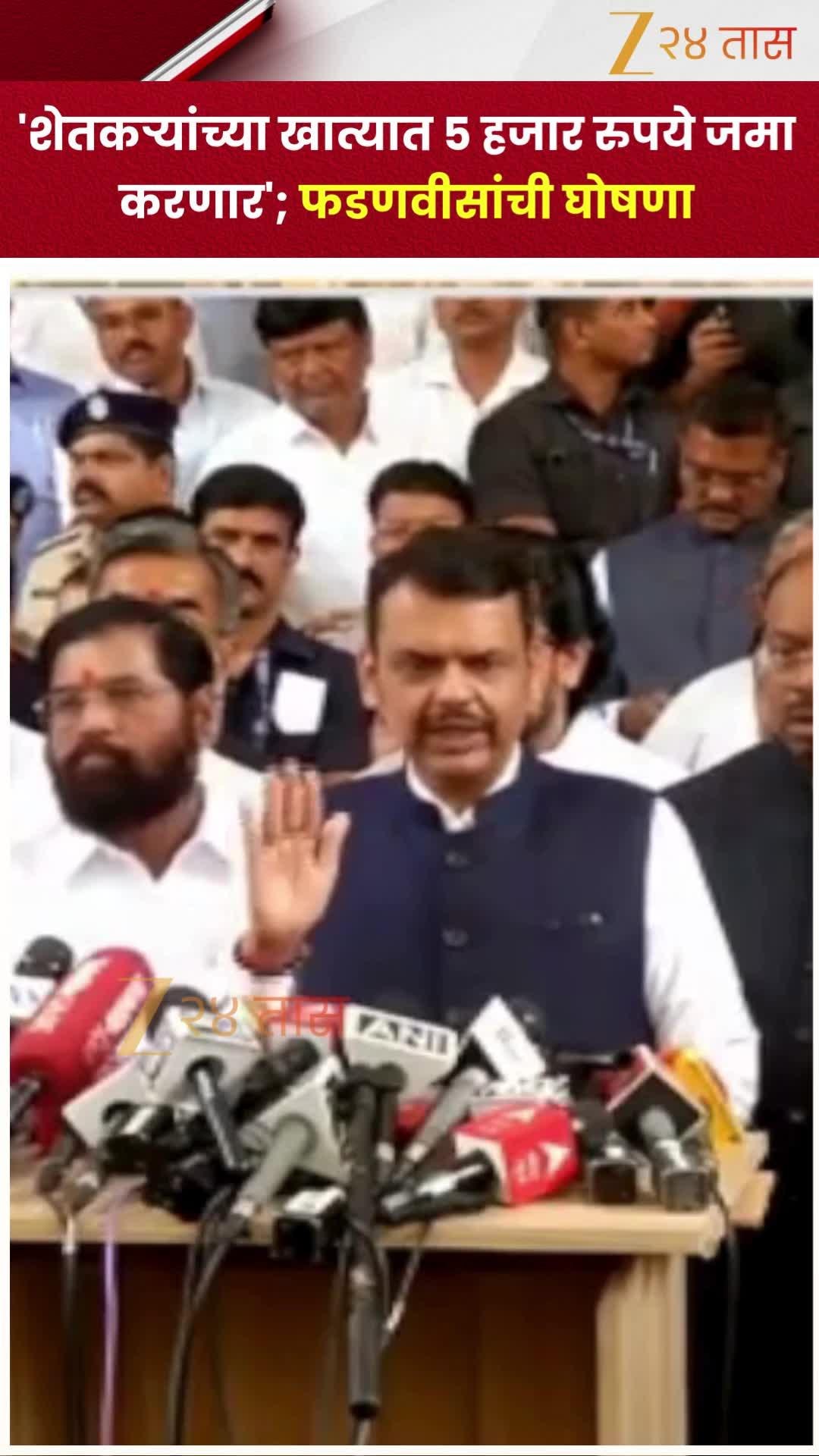 शेतकऱ्यांच्या खात्यात 5 हजार जमा करणार, फडणवीसांची घोषणा
