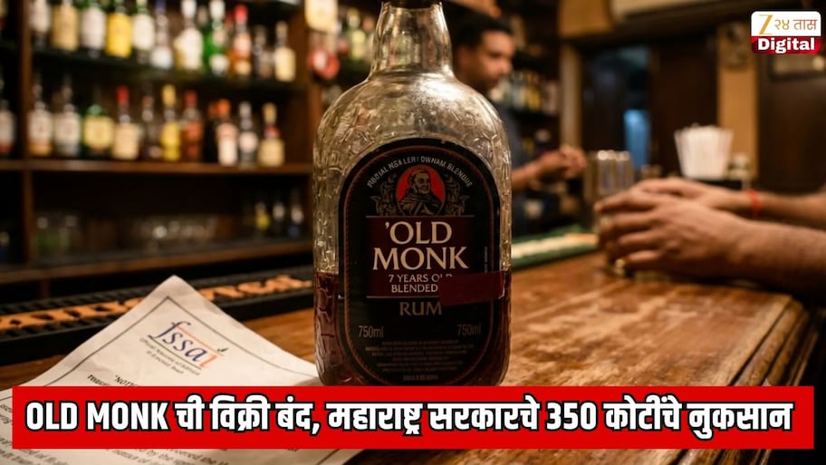 Old Monk रमची विक्री बंद झाल्याने महाराष्ट्र सरकारचे 350 कोटींचे नुकसान; कोर्टात खळबळजनक दावा
