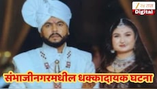 VIDEO : लग्नाच्या 4 महिन्यांतच विवाहितेचा मृत्यू, संभाजीनगरमधील धक्कादायक घटना