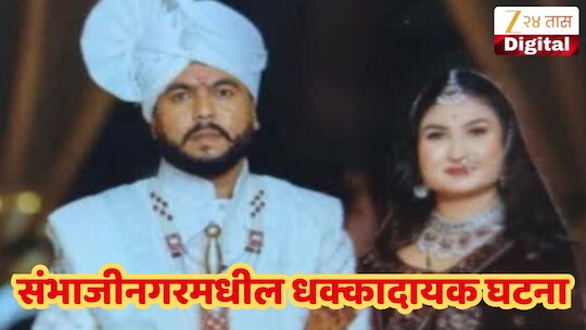 VIDEO : लग्नाच्या 4 महिन्यांतच विवाहितेचा मृत्यू, संभाजीनगरमधील धक्कादायक घटना