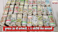 पुण्यात CBI ची छापेमारी; 1.73 कोटींची रोकड जप्त