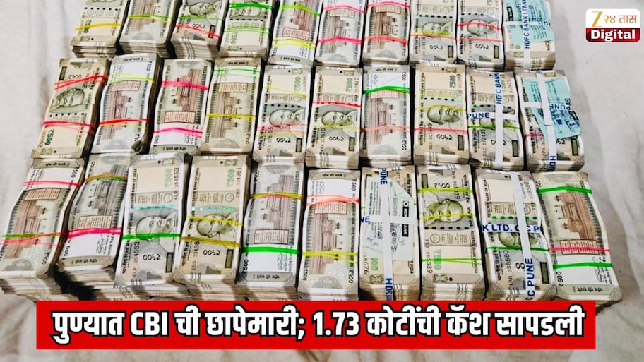 पुण्यात CBI ची छापेमारी; 1.73 कोटींची रोकड जप्त