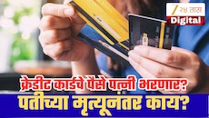पतीच्या मृत्यूनंतर पत्नीला क्रेडिट कार्डचे लाखोंचे बिल भरावे लागणार? जाणून घ्या काय सांगतो कायदा!