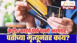 पतीच्या मृत्यूनंतर पत्नीला क्रेडिट कार्डचे लाखोंचे बिल भरावे लागणार? जाणून घ्या काय सांगतो कायदा!