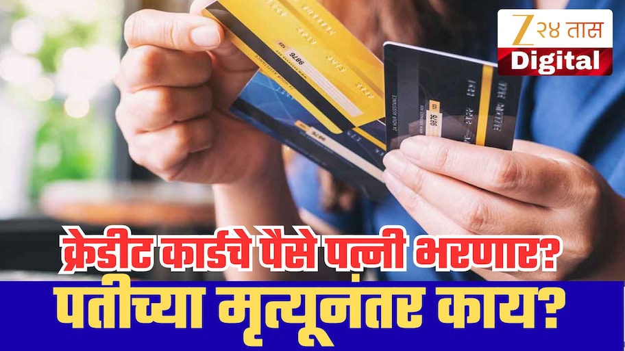 पतीच्या मृत्यूनंतर पत्नीला क्रेडिट कार्डचे लाखोंचे बिल भरावे लागणार? जाणून घ्या काय सांगतो कायदा!