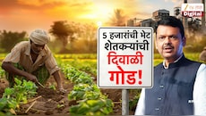 दिवाळीपूर्वी शेतकऱ्यांच्या खात्यात 5 हजार रुपये जमा होणार; दुष्काळावर चर्चा, सरकारचा मोठा निर्णय