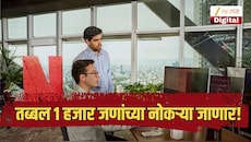 जगातील सर्वात मोठ्या ओटीटी कंपनीतील कर्मचारी कपात होणार, तब्बल 1 हजार जणांच्या नोकऱ्या जाणार