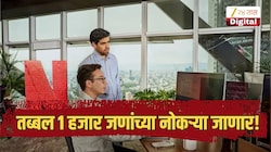 जगातील सर्वात मोठ्या ओटीटी कंपनीतील कर्मचारी कपात होणार, तब्बल 1 हजार जणांच्या नोकऱ्या जाणार