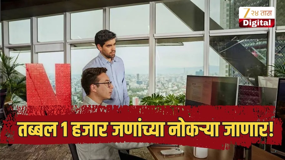 जगातील सर्वात मोठ्या ओटीटी कंपनीतील कर्मचारी कपात होणार, तब्बल 1 हजार जणांच्या नोकऱ्या जाणार