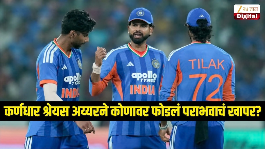 चौथ्या सामन्यात वेस्ट इंडिजकडून भारताचा पराभव, कर्णधार श्रेयस अय्यरने कोणावर फोडलं खापर?