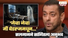 'तिथे माझ्यासोबत कोणीतरी...', सलमानने सांगितला बेडरुममधील हादरवणारा भूताचा अनुभव; 'ती अतिशय सुंदर स्त्री...'