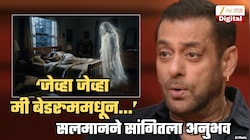 'तिथे माझ्यासोबत कोणीतरी...', सलमानने सांगितला बेडरुममधील हादरवणारा भूताचा अनुभव; 'ती अतिशय सुंदर स्त्री...'