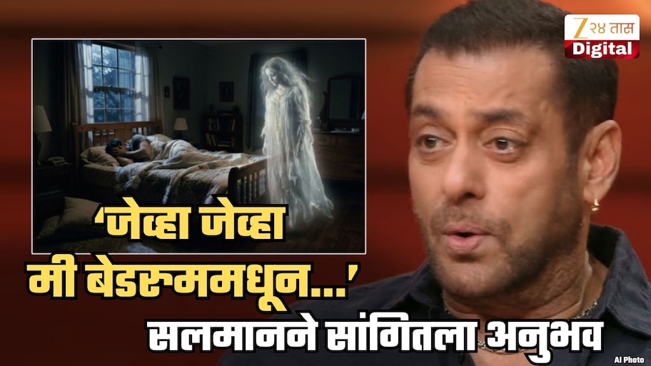 'तिथे माझ्यासोबत कोणीतरी...', सलमानने सांगितला बेडरुममधील हादरवणारा भूताचा अनुभव; 'ती अतिशय सुंदर स्त्री...'