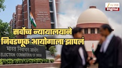 'असली कारणं ऐकून...', सुप्रीम कोर्टानं निवडणूक आयोगाला सुनावलं; BJP उमेदवार थोडक्यात जिंकल्यानंतर Video फुटेज सापडत नसल्यावरून म्हणाले, 'जे काही...'