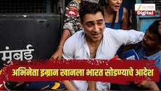 अभिनेता इम्रान खानला मोठा झटका; मुंबई पोलिसांकडून भारत सोडण्याचे आदेश, नोटिस जारी