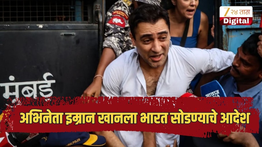 अभिनेता इम्रान खानला मोठा झटका; मुंबई पोलिसांकडून भारत सोडण्याचे आदेश, नोटिस जारी