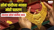 Gold And Silver Rates 15 Oct 2026 : चांदीच्या दरात तब्बल 5 हजारांची घसरण, सोन्याच्या किंमतीही गडगडल्या, जाणून घ्या आजचा सोनं चांदीचा भाव