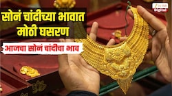 Gold And Silver Rates 15 Oct 2026 : चांदीच्या दरात तब्बल 5 हजारांची घसरण, सोन्याच्या किंमतीही गडगडल्या, जाणून घ्या आजचा सोनं चांदीचा भाव