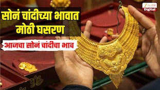 Gold And Silver Rates 15 Oct 2026 : चांदीच्या दरात तब्बल 5 हजारांची घसरण, सोन्याच्या किंमतीही गडगडल्या, जाणून घ्या आजचा सोनं चांदीचा भाव