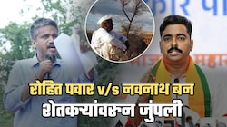 शेतकऱ्यांना दिलेल्या ₹5 हजारांच्या मदतीवरुन रोहित पवार अन् बन आमने-सामने