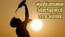 मुंबईकरांनो काळजी घ्या! शहराला 'ऑक्टोबर हिट'चा तडाखा; तापमान 37.8 अंशांवर