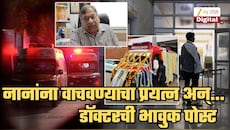 ...तरीही नानांना वाचावण्यात अपयश! गोव्यातील डॉक्टरांचं भावुक विधान; 5 गोष्टींचा केला उल्लेख! म्हणाले, 'यातला सर्वात मोठा धडा हाच आहे की...'