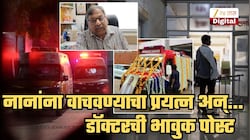 ...तरीही नानांना वाचावण्यात अपयश! गोव्यातील डॉक्टरांचं भावुक विधान; 5 गोष्टींचा केला उल्लेख! म्हणाले, 'यातला सर्वात मोठा धडा हाच आहे की...'