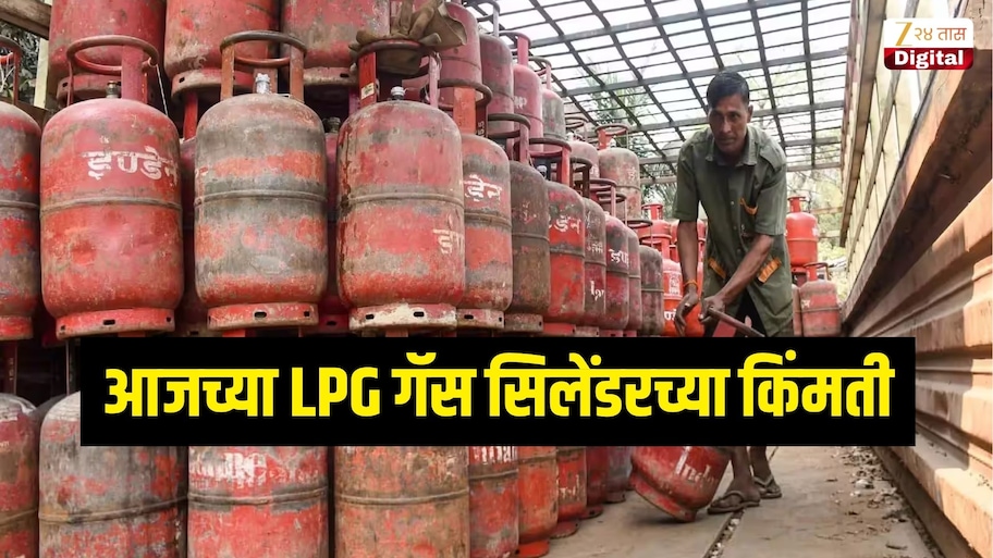 देशातील 'या' शहरात मिळतोय सर्वात स्वस्त LPG गॅस सिलेंडर, जाणून घ्या आजचा घरगुती आणि व्यावसायिक  LPG गॅस सिलेंडरचा भाव