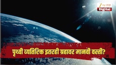 पृथ्वी व्यतिरिक्त इतरही ग्रहावर मानवी वस्ती? शास्त्रज्ञांनी केलेले दावा खळबळजनक
