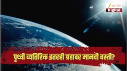 पृथ्वी व्यतिरिक्त इतरही ग्रहावर मानवी वस्ती? शास्त्रज्ञांनी केलेले दावा खळबळजनक