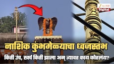 2050 KG वजन, ब्रास कोटींग, तामिळनाडू कनेक्शन अन्... नाशिक कुंभमेळ्याचा ध्वजस्तंभाबद्दल जाणून घ्या; त्यावर काय कोरलंय? वाचा A To Z माहिती