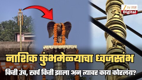 2050 KG वजन, ब्रास कोटींग, तामिळनाडू कनेक्शन अन्... नाशिक कुंभमेळ्याचा ध्वजस्तंभाबद्दल जाणून घ्या; त्यावर काय कोरलंय? वाचा A To Z माहिती