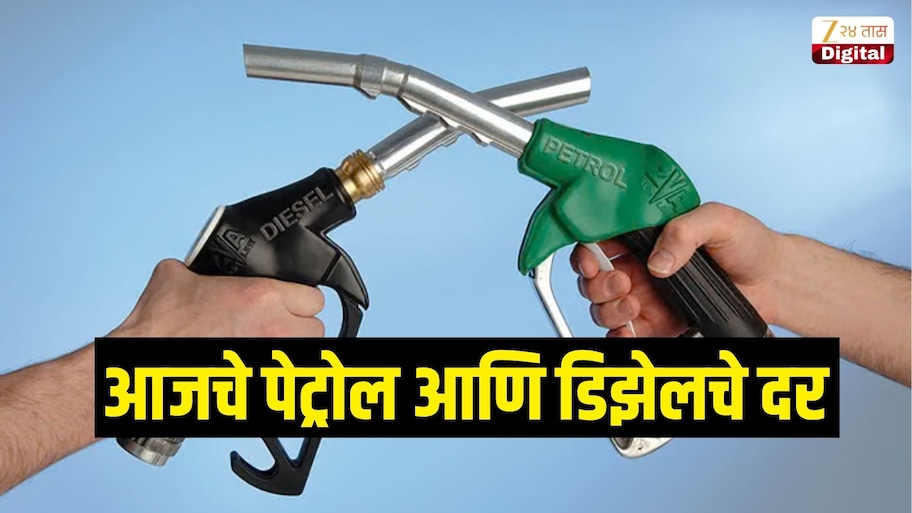15 ऑक्टोबर रोजी किती आहेत पेट्रोल डिझेलच्या किंमती, जाणून घ्या तुमच्या शहरातील इंधनाचे दर