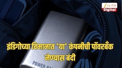 इंडिगोच्या विमानात 'या' कंपनीची पॉवरबँक नेण्यास बंदी, का घेण्यात आला असा निर्णय?