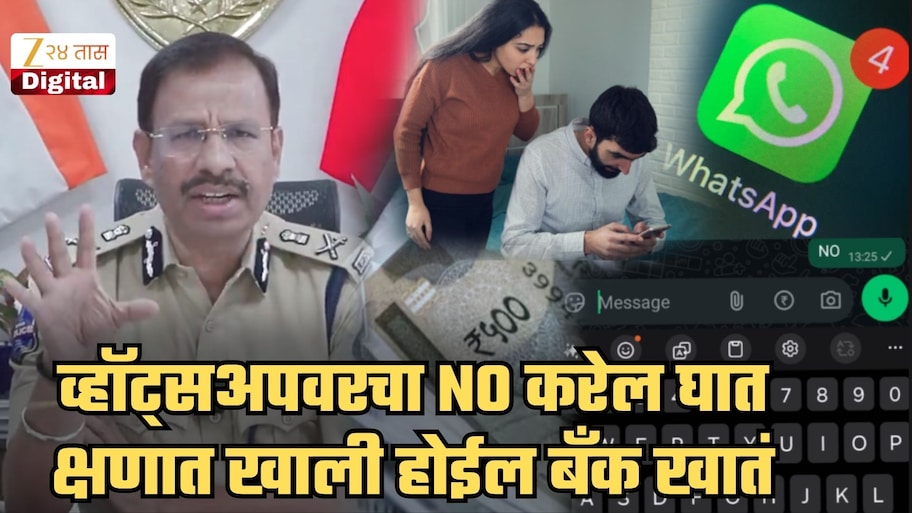 ना OTP, ना कॉल... तुमचा एक 'NO' मेसेज खाली करेल बँक अकाऊंट; NO Scam हा काय प्रकार? पोलिसांनीच सांगितलं कशी होते फसवणूक
