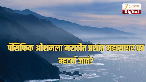 पॅसिफिक ओशनला मराठीत प्रशांत महासागर का म्हटलं जातं?