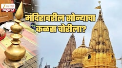 राम मंदिरातील चोरी प्रकरणानंतर उत्तर प्रदेशात पुन्हा खळबळ? काशी विश्वनाथ मंदिरावरील सोन्याचा कळस चोरीला गेला?