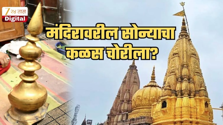 राम मंदिरातील चोरी प्रकरणानंतर उत्तर प्रदेशात पुन्हा खळबळ? काशी विश्वनाथ मंदिरावरील सोन्याचा कळस चोरीला गेला?